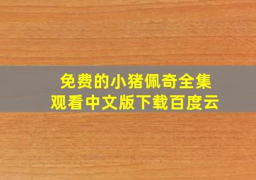 免费的小猪佩奇全集观看中文版下载百度云