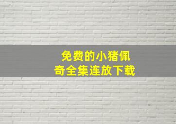 免费的小猪佩奇全集连放下载