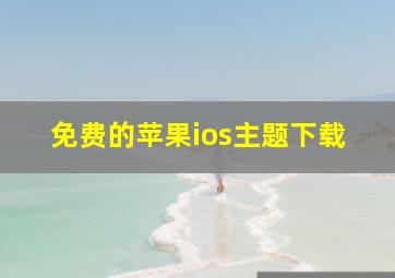 免费的苹果ios主题下载