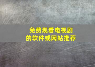 免费观看电视剧的软件或网站推荐