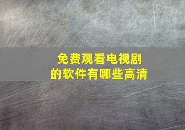 免费观看电视剧的软件有哪些高清