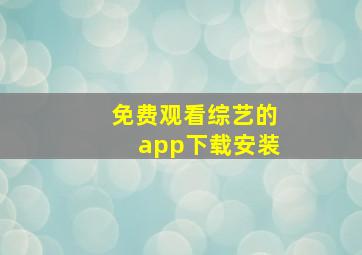 免费观看综艺的app下载安装