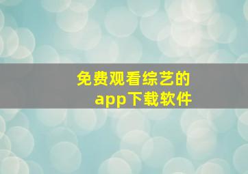 免费观看综艺的app下载软件