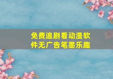 免费追剧看动漫软件无广告笔墨乐趣