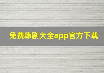 免费韩剧大全app官方下载