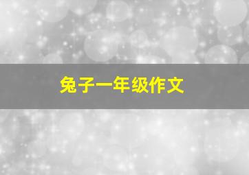 兔子一年级作文