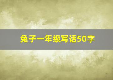 兔子一年级写话50字