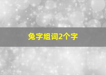 兔字组词2个字