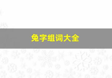 兔字组词大全