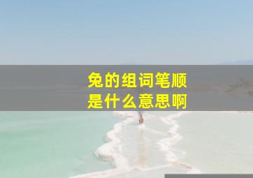 兔的组词笔顺是什么意思啊