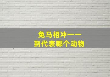 兔马相冲一一到代表哪个动物