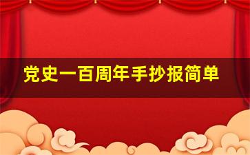 党史一百周年手抄报简单