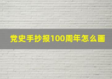 党史手抄报100周年怎么画