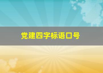 党建四字标语口号