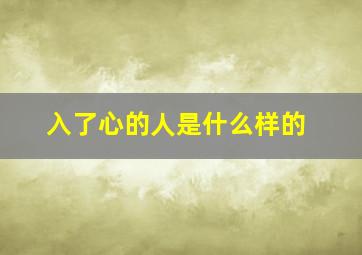 入了心的人是什么样的