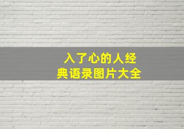 入了心的人经典语录图片大全