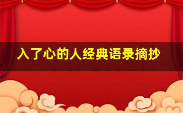 入了心的人经典语录摘抄