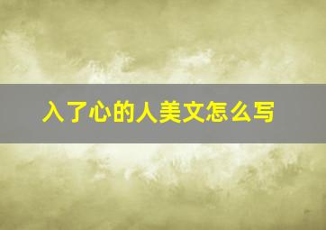 入了心的人美文怎么写