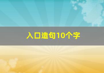 入口造句10个字