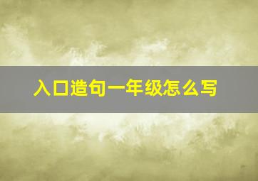 入口造句一年级怎么写