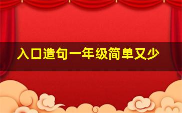 入口造句一年级简单又少