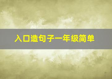 入口造句子一年级简单