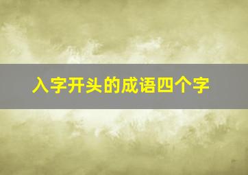 入字开头的成语四个字