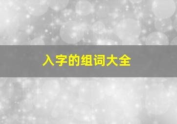 入字的组词大全