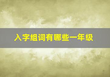 入字组词有哪些一年级