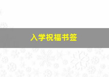 入学祝福书签