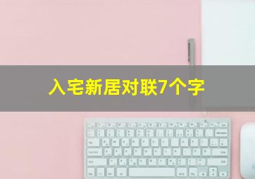 入宅新居对联7个字