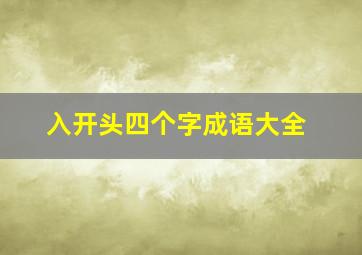 入开头四个字成语大全