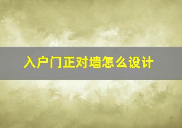 入户门正对墙怎么设计