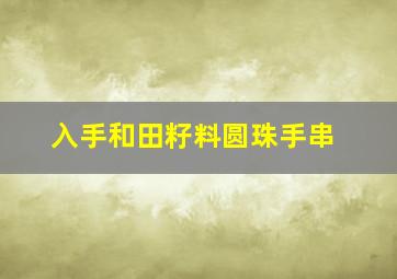 入手和田籽料圆珠手串