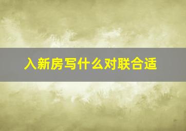 入新房写什么对联合适