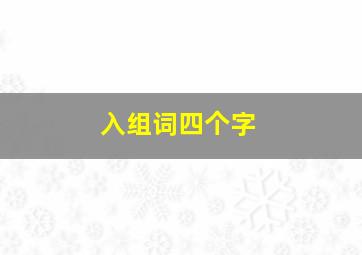 入组词四个字