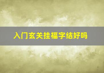 入门玄关挂福字结好吗