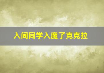 入间同学入魔了克克拉