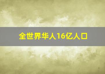 全世界华人16亿人口