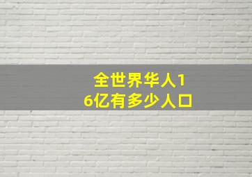 全世界华人16亿有多少人口