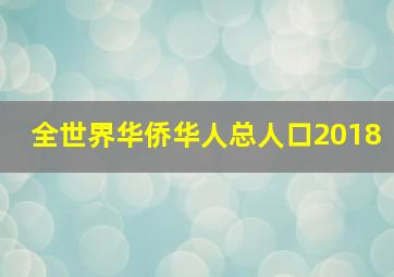 全世界华侨华人总人口2018