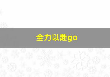 全力以赴go