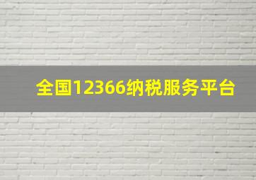 全国12366纳税服务平台