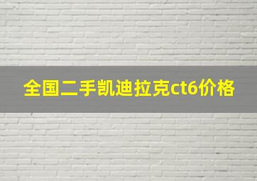 全国二手凯迪拉克ct6价格