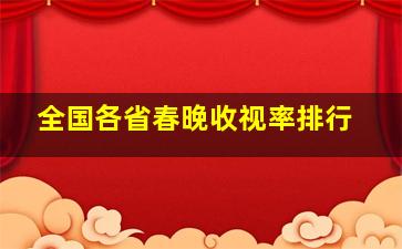 全国各省春晚收视率排行