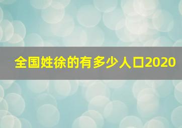 全国姓徐的有多少人口2020