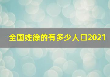 全国姓徐的有多少人口2021