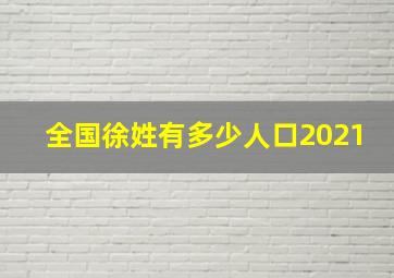 全国徐姓有多少人口2021