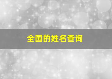 全国的姓名查询