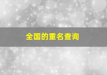 全国的重名查询